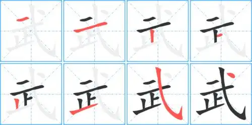 武的部首止武笔画数8武五笔编码gahd武郑码编码ahii武仓颉编码mpylm武