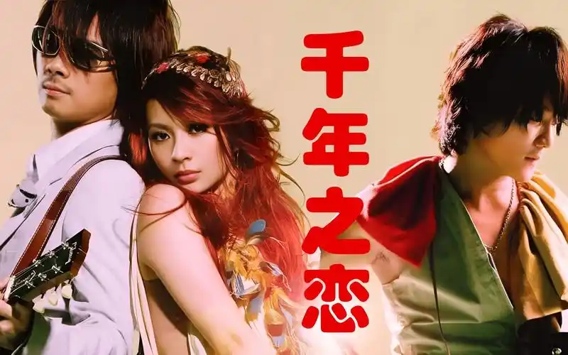 飞儿乐团《千年之恋》千年的执念,只为倾尽三生遇见你