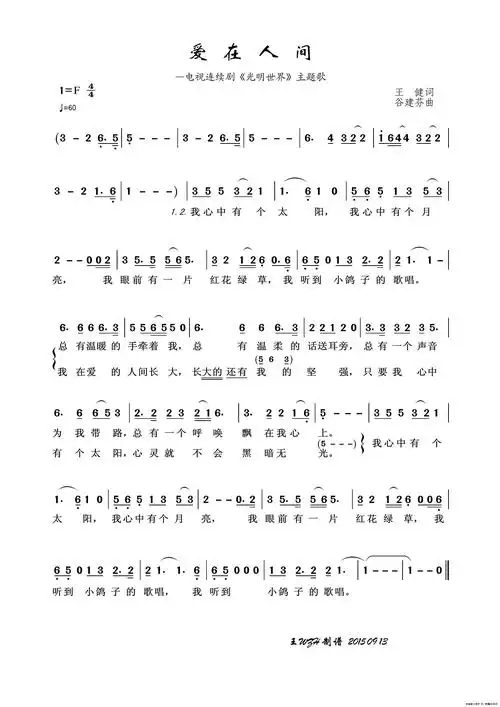 爱在人间(王健词 谷建芬曲)_简谱