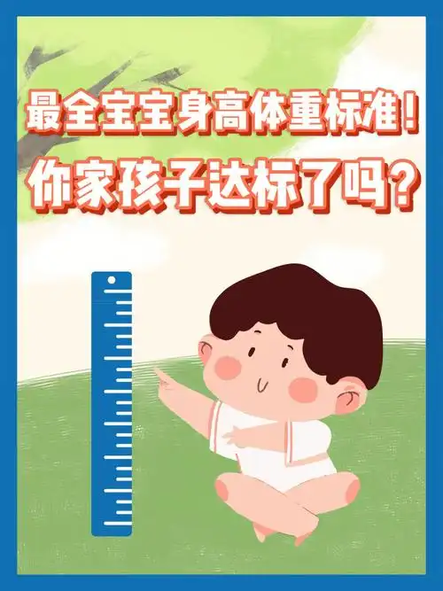 最全宝宝身高体重标准要对照的宝妈快收藏