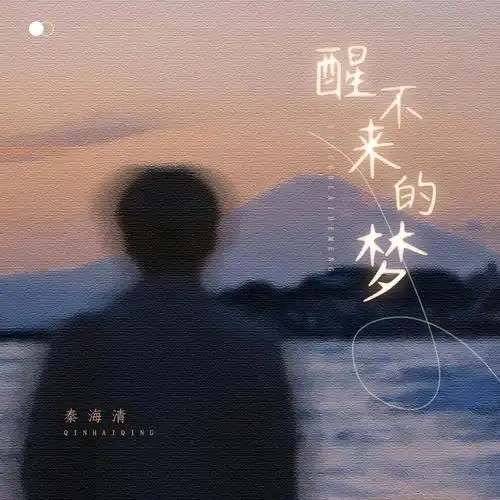 秦海清醒不来的梦乐队版伴奏