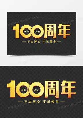 100周年艺术字