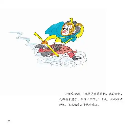 儿童绘本故事推荐《三借芭蕉扇》