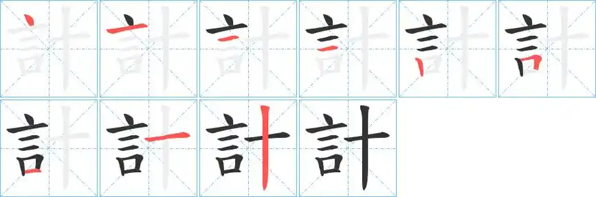 计字笔画笔顺计字怎么写