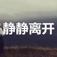 静静离开图片带字图片