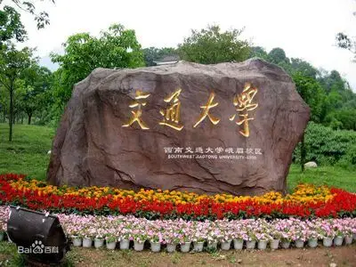 西南交通大学峨眉校区