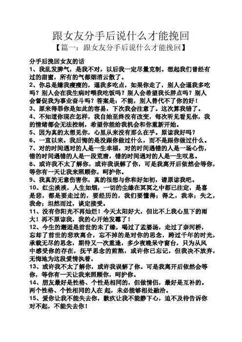 才能挽回 【篇一:跟女友分手后说什么才能挽回】 分手后挽回女友的话