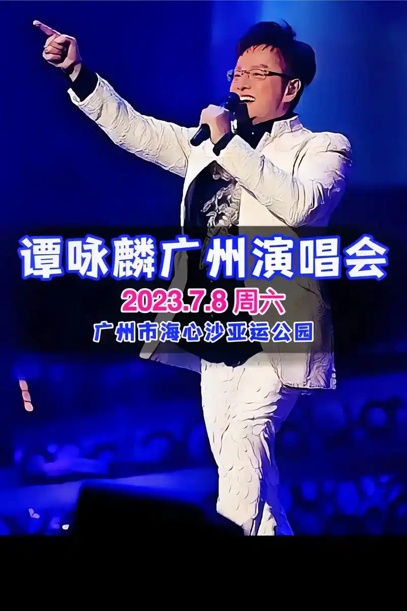 阔别四年《谭咏麟经典传奇巡回演唱会》阔别四年,《谭咏麟经典传 - 抖