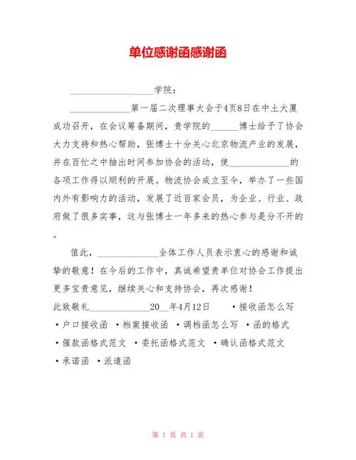 单位感谢函感谢函doc