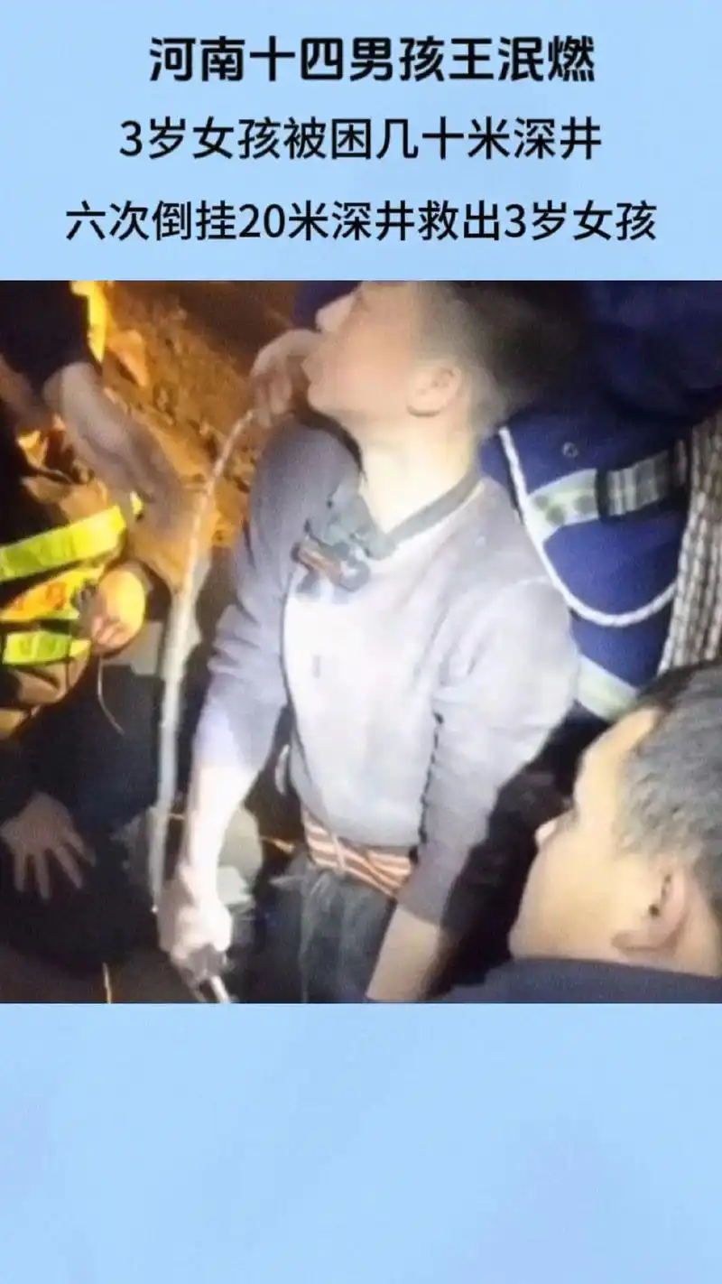 寒冬深夜里河南十四岁男孩王泯燃,六进六出倒挂下井救出三岁女孩 - 抖