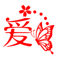 爱艺术字体爱头像爱笔顺爱同音同调字查询