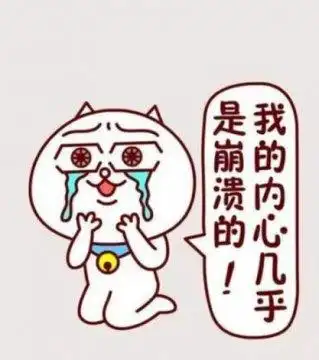 快疯了心情崩溃的图片