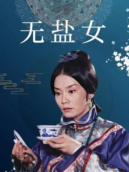 《无盐女》资料—中国—电视剧—优酷网,视频高清在线观看