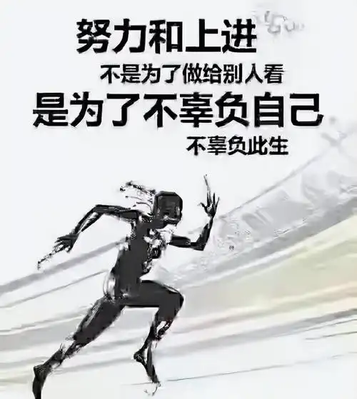 励志语录 不要抱怨,心怀善念,坚持做自己喜欢做的事