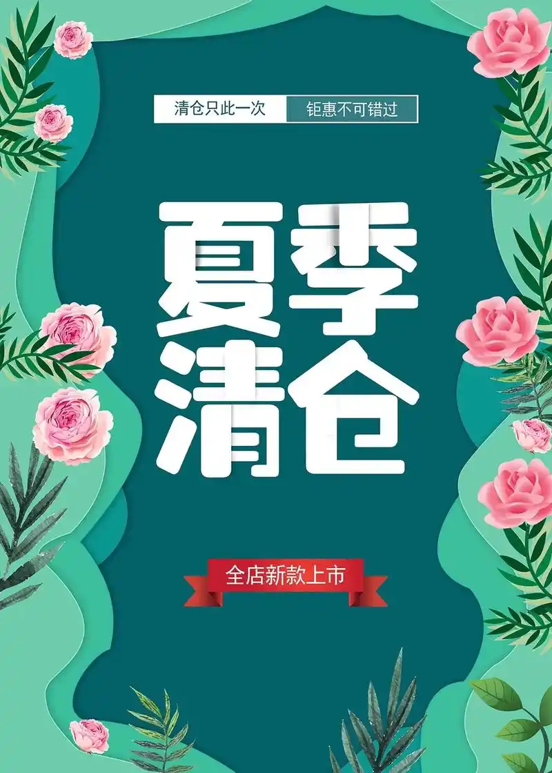 清仓海报广告设计制作海报设计清仓特价清仓捡漏清仓特价大甩卖