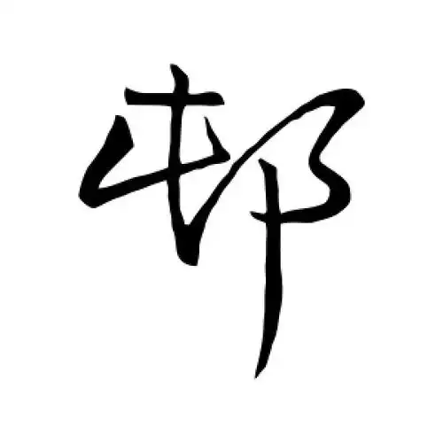 草书村字