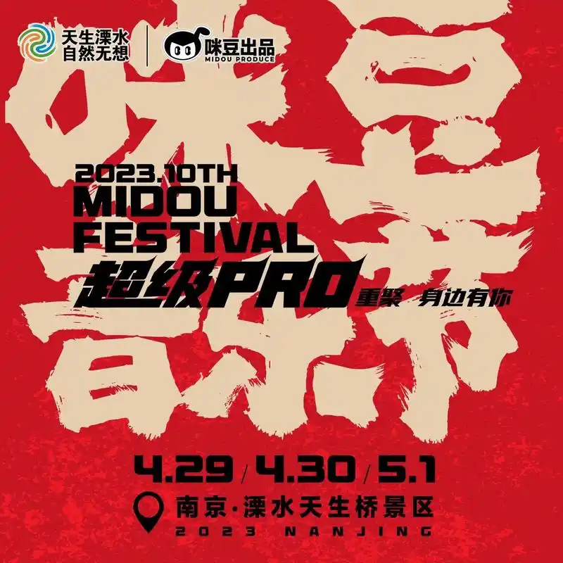 2023年南京第十届咪豆音乐节震撼来袭.2023年南京第十届 - 抖音