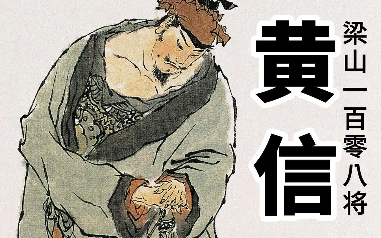 《水浒传》一百零八将地煞星镇三山之黄信