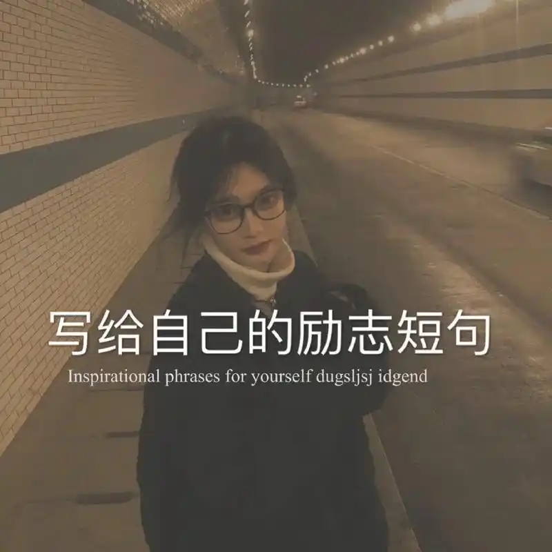 抖音图文来了 #励志 #情感  98写给自己的励志短句|| - 抖音