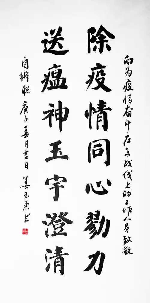 书法作品《除疫诗联》姜玉东 正文:除疫情同心戮力 送瘟神玉宇澄清