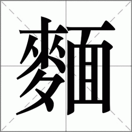 面怎么读_面组词_面的解释_读音_笔顺_拼音_笔画_繁体字