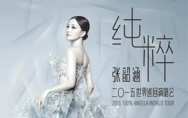 张韶涵2015纯粹演唱会成都场首场不完全记录