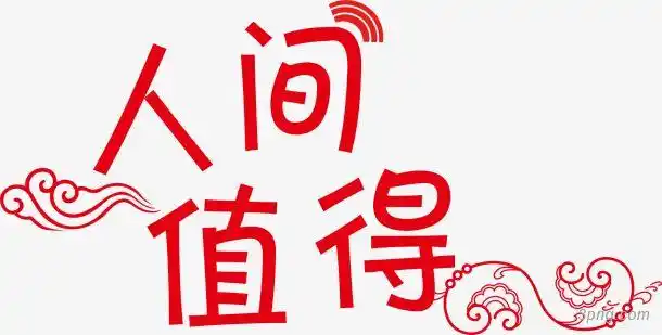 人间值得png素材透明免抠图片-艺术字集