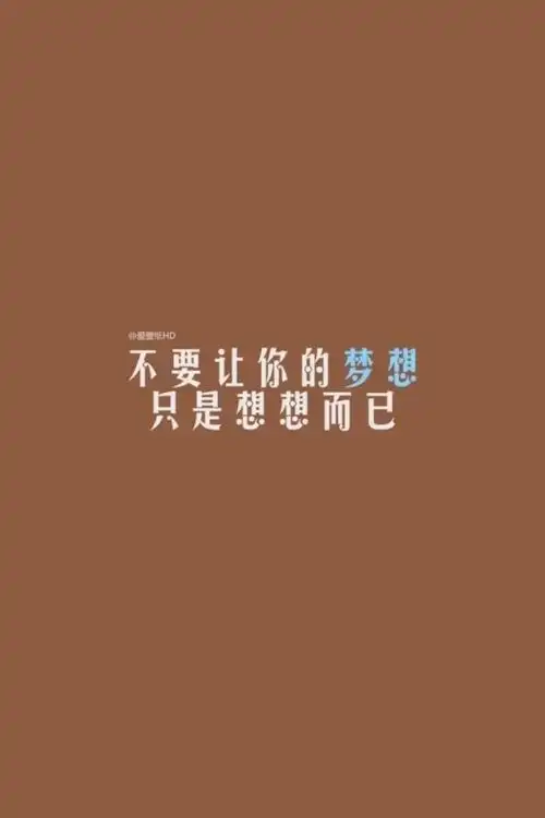 励志文字