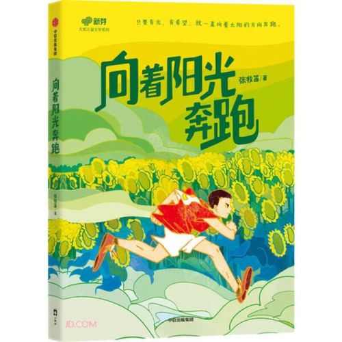 【新华书店官网】向着阳光奔跑/新芽大奖儿童文学系列