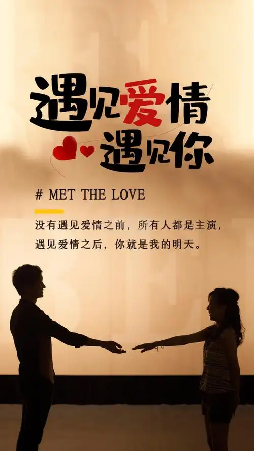 遇见爱情遇见你情感摄影图海报