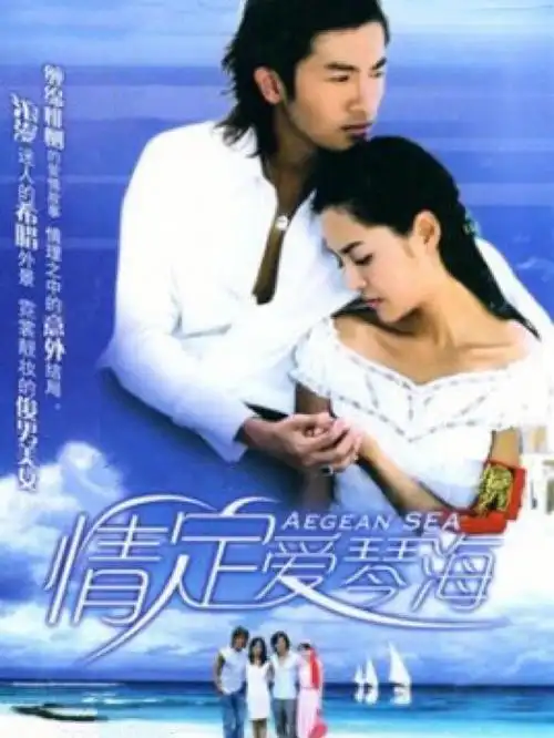 童年影视回忆辑情定爱琴海