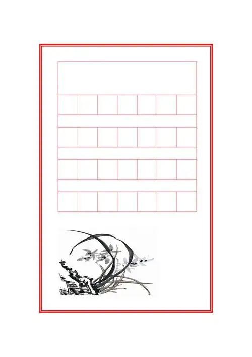 硬笔书法专用纸(a4)_第1页