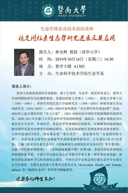 稳定同位素生态学研究进展及其应用——清华大学林光辉教授学术报告