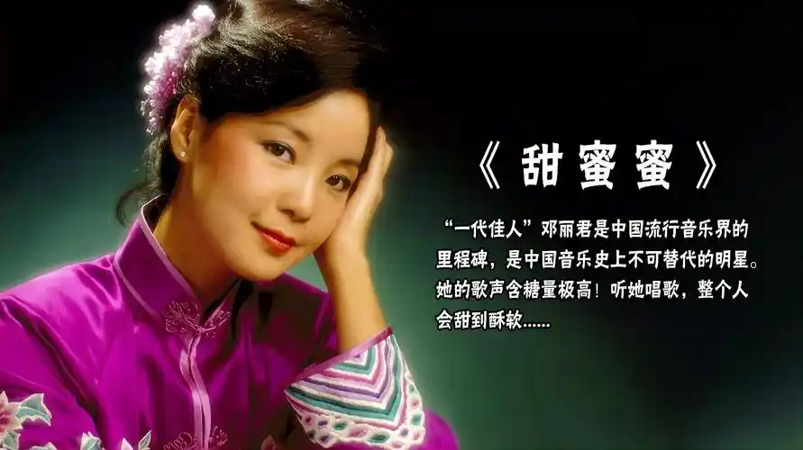一代佳人邓丽君甜蜜蜜含糖量5个加号