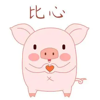 卡通 i>可 /i> i>爱 /i>皮皮 i>猪 /i>比心表情包gif