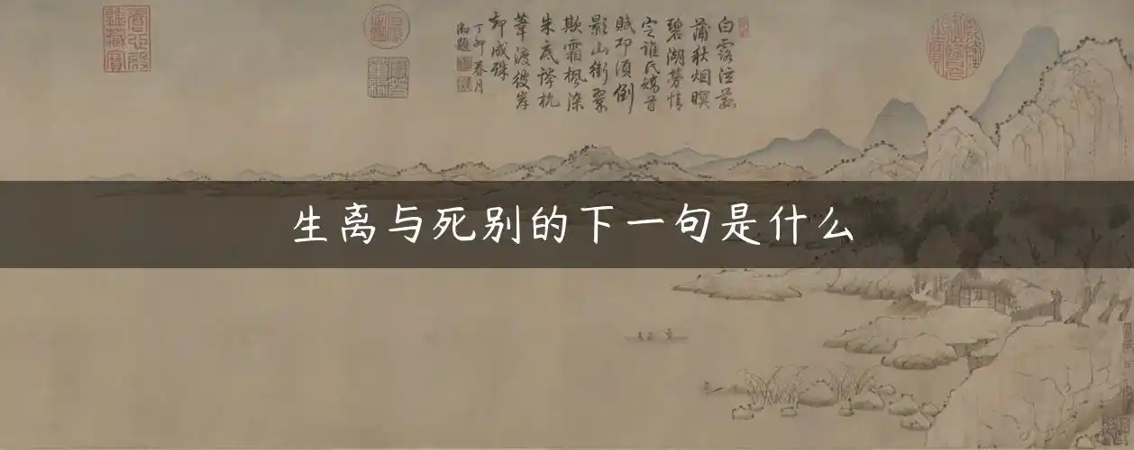 生离与死别的下一句是什么 - 句子 - 古诗词