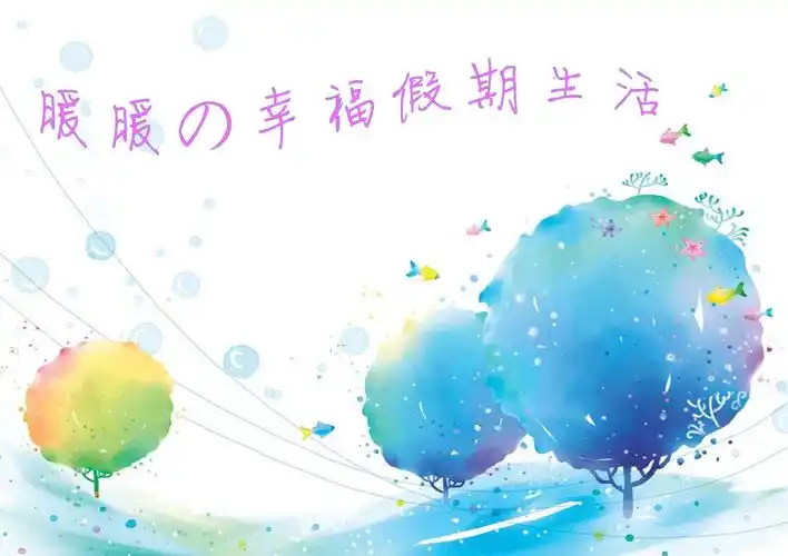 我的假期生活开始啦!