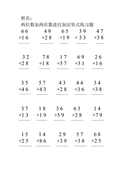 两位数加两位数进位加竖式练习题doc1页
