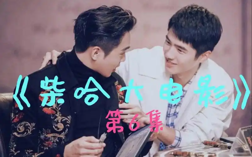 【刘昊然30张若昀】柴哈大婚,普天同庆!我磕的cp终于完整了!