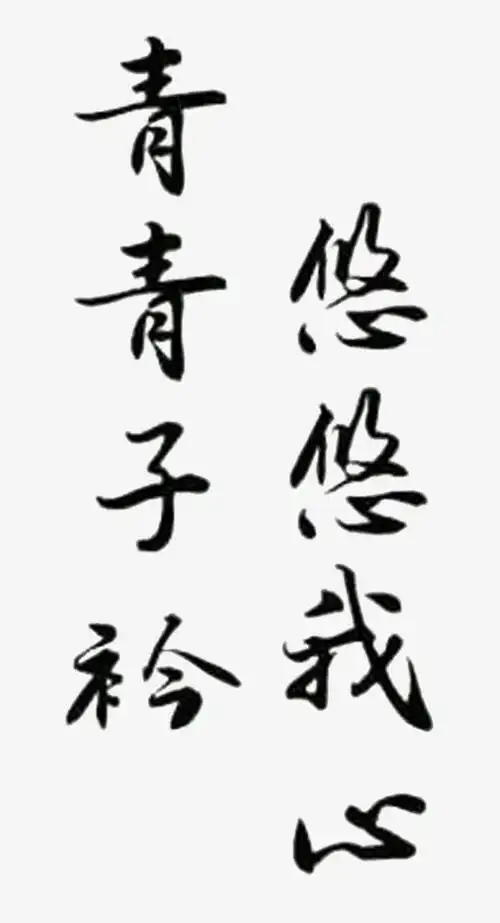 诗经词句免抠素材免费下载_觅元素51yuansu.com