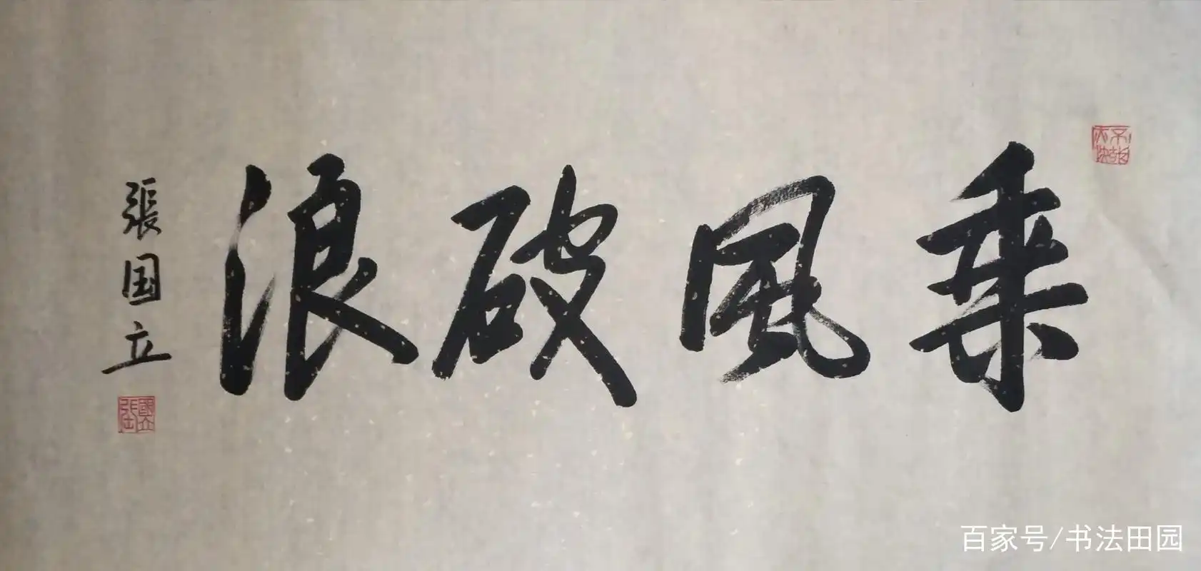 张国立书法"功底深厚"?看似很传统,实则门外汉