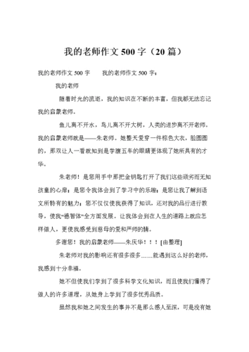 我的老师作文500字(20篇).doc