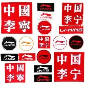 于艳丽1445淘宝李宁椭圆logo布贴补丁贴羽绒服破洞修补标志刺绣徽章
