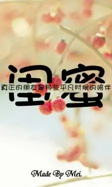 闺蜜一辈子的好朋友,做手机背景刚刚好哟.