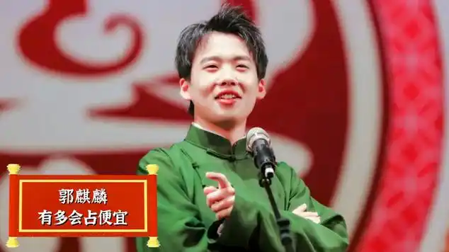 郭麒麟有多优秀?