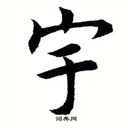 田蕴章楷书书法