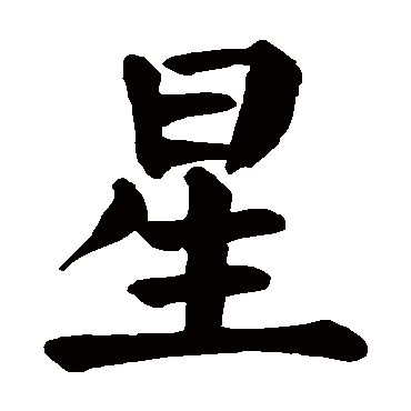 星是什么意思 星字五行属什么