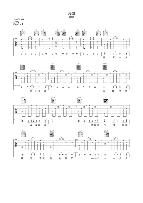 沙滩吉他谱-陶喆-c调原版弹唱谱-附pdf图片谱
