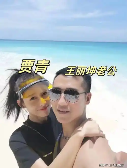 贾青卷入王丽坤老公嫖娼事件,更多亲密照曝光,一条手表120万!