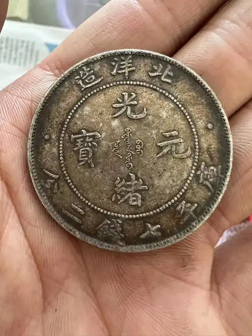 北洋龙光绪元宝北洋造 93%含银量#银元 #古 - 抖音